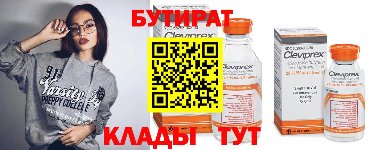 БУТИРАТ бутандиол  Вход с VPN  Киров 